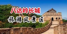 操B免費中国北京-八达岭长城旅游风景区